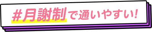 月謝制で通いやすい！