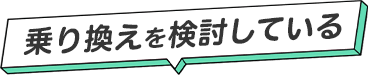 乗り換えを検討している