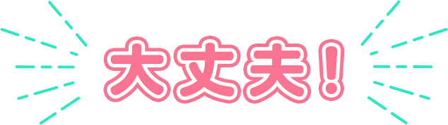 大丈夫!